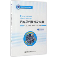 汽車(chē)總線(xiàn)技術(shù)及應用/普通高等教育規劃教材