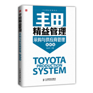 豐田精益管理：采購與供應商管理（圖解版）（人郵普華出品）