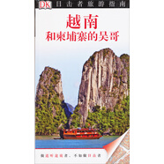 目擊者旅游指南：越南和柬埔寨的吳哥