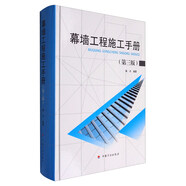幕墻工程施工手冊（第3版）