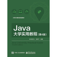 Java大學(xué)實(shí)用教程（第4版）