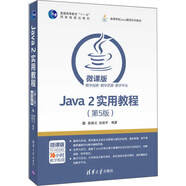 Java 2實(shí)用教程（第5版）/高等學(xué)校Java課程系列教材
