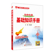 2017版 基礎(chǔ)知識手冊 初中化學(xué)