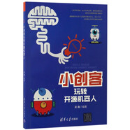 小創(chuàng)客玩轉開源機器人