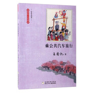 乘公共汽車旅行（經(jīng)典美圖版）/我的小時候