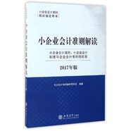 小企業(yè)會(huì)計(jì)準(zhǔn)則解讀（2017年版 小企業(yè)會(huì)計(jì)準(zhǔn)則、小企業(yè)會(huì)計(jì)制度與企業(yè)會(huì)計(jì)準(zhǔn)則的比較）