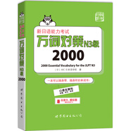 新日語能力考試萬詞對(duì)策N3級(jí)2000