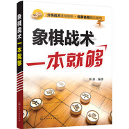 象棋戰(zhàn)術(shù)一本就夠