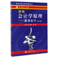 新編會計學原理：基礎會計（第18版）