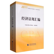 2017年注冊會計師全國統(tǒng)一考試參考用書：經(jīng)濟法規(guī)匯編