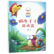 小豆子彩書(shū)坊原創(chuàng  )童話(huà)故事：蝸牛丁丁的承諾（注音版）