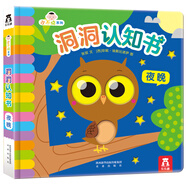 小不點系列洞洞認(rèn)知書：夜晚  樂樂趣早教認(rèn)知啟蒙洞洞書 0-3歲幼兒寶寶觸摸機關(guān)書幼兒繪本