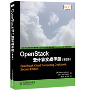 OpenStack云計算實戰(zhàn)手冊(第2版)(異步圖書出品)