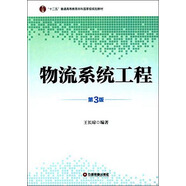 物流系統(tǒng)工程（第3版）/“十二五”普通高等教育本科國家級規(guī)劃教材