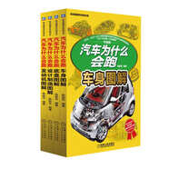 汽車(chē)為什么會(huì)跑 升級(jí)版分冊(cè)（發(fā)動(dòng)機(jī)+底盤(pán)+車(chē)身+設(shè)計(jì)制造 套裝共4冊(cè)） 