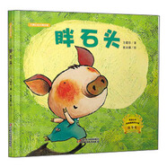 胖石頭（方素珍經(jīng)典作品）