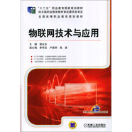 物聯(lián)網(wǎng)技術(shù)與應(yīng)用/“十二五”職業(yè)教育國(guó)家規(guī)劃教材·全國(guó)高等職業(yè)教育規(guī)劃教材