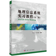 地理信息系統(tǒng)實(shí)習(xí)教程（第3版）