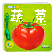 海潤陽光 0-3歲育嬰全卡啟蒙大卡 蔬菜 0-1-2-3歲寶寶撕不爛啟蒙認知卡片翻翻看益智繪本動物兒歌數(shù)學唐詩學前讀物不怕撕的寶寶書