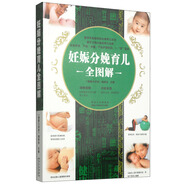 妊娠分娩育兒全圖解