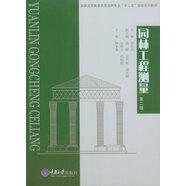 園林工程測量（第二版）/普通高等教育風(fēng)景園林專業(yè)“十二五”規(guī)劃系列教材
