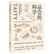 品嘗的科學(xué)：從地球生命的第一口，到飲食科學(xué)研究最前沿