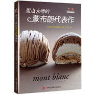 甜點(diǎn)大師的蒙布朗代表作