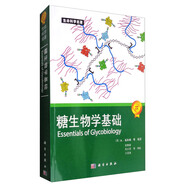 生命科學(xué)名著：糖生物學(xué)基礎(chǔ)