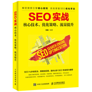 SEO實戰(zhàn) 核心技術、優(yōu)化策略、流量提升