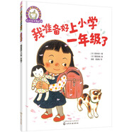鈴木繪本 我準(zhǔn)備好上小學(xué)一年級(jí)了（3-6歲 幼小銜接 入學(xué)焦慮 社交 獨(dú)立 第5輯）省錢卡