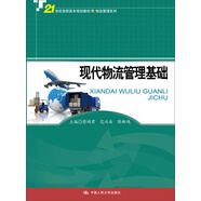 現代物流管理基礎/21世紀高職高專(zhuān)規劃教材·物流管理系列