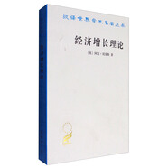 經(jīng)濟增長理論/漢譯世界學術(shù)名著叢書
