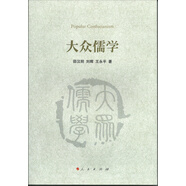 大眾儒學(xué)