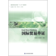 國際貿(mào)易單證/國際商務(wù)類應(yīng)用型“十二五”規(guī)劃教材
