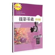 攝影基礎(chǔ)（普及版）/高等院校攝影攝像基礎(chǔ)教程
