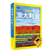 暢游澳大利亞（升級版）/暢游世界系列