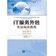 IT服務(wù)外包英語(yǔ)閱讀教程（學(xué)生用書(shū)）