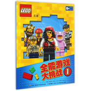 樂(lè )高全能游戲大挑戰(1)