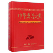 中華成語大典(精)