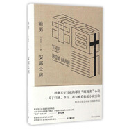 安部公房：箱男