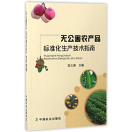 無公害農(nóng)產(chǎn)品標(biāo)準(zhǔn)化生產(chǎn)技術(shù)指南