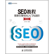 SEO教程：搜索引擎優(yōu)化入門與進階（第3版）