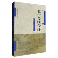 道典詮釋書(shū)系1：老子今注今譯（參照簡(jiǎn)帛本最新修訂版）