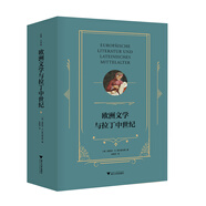 歐洲文學(xué)與拉丁中世紀(jì)