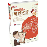 明仔玩畫(huà)畫(huà)系列：明仔玩畫(huà)畫(huà)之世界名車(chē)