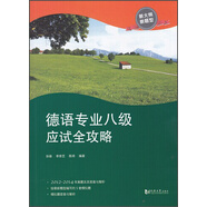 德語專業(yè)八級應試全攻略（新大綱新題型）