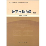 地下水動力學（第5版）  陳崇希   地質(zhì)出版社