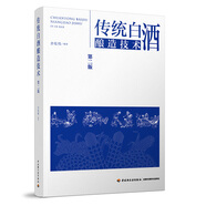 傳統(tǒng)白酒釀造技術(shù)（第二版）