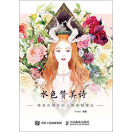 水色贊美詩(shī)：唯美風(fēng)格水彩人物繪制技法