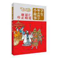 學(xué)生勵(lì)志國(guó)學(xué)小故事：仁愛 謀略 廉正篇